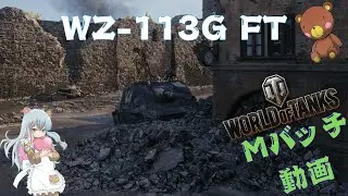 World of Tanks Mバッチ動画！！！NO.９４５　WZ-113G FT