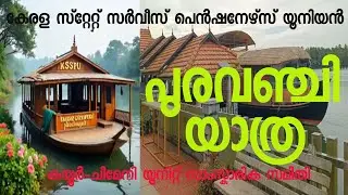 പുരവഞ്ചി യാത്ര ll PURAVANCHI YATHRA ll KSSPU Kayyaur-Cheemeni Unit  2025 Sept18