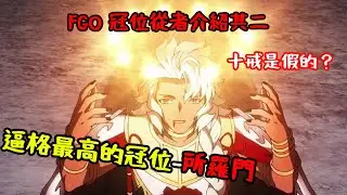 【型月】(僅第一部終) 型月的所羅門瞎掰的成份有多高？| 冠位從者的資格者介紹 [2]   [所羅門篇]  | Fate/Grand Order | 原點origin