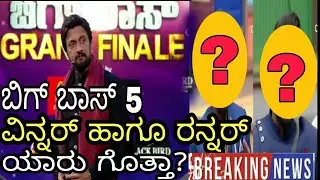 Kannada Bigg boss 5 winner and runner announced||BIGG BOSS