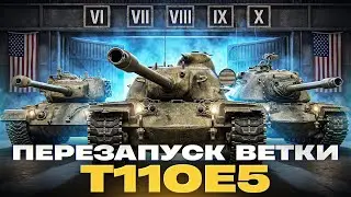 ПЕРЕЗАПУСК ВЕТКИ | T110E5 — ПУТЬ К ТОПУ! СТОИТ ЛИ КАЧАТЬ?