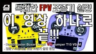 설정하기 너무 어려운 FPV드론 조종기, 이 영상 하나로 설정 끝내보자!  FPV드론 시작한다면 조종기는 이 둘 중 하나로 하세요.