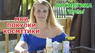 Распродажа Лореаль. Мои покупки косметики. L'Oreal spring 2017