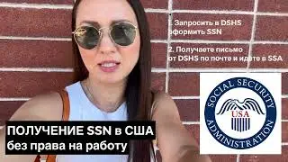 SSN за 25 дней