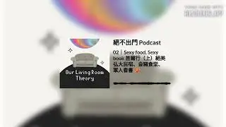 絕不出門 Podcast 02｜Sexy food, Sexy book 首爾行（上）絕美弘大民宿、金豬食堂、軍人看書 🥵