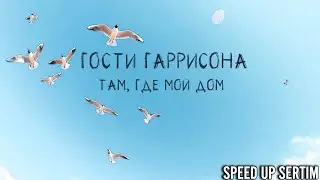 ГОСТИ ГАРРИСОНА ➤ ТАМ, ГДЕ МОЙ ДОМ (SPEED UP SERTIM)
