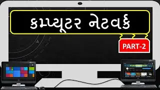 computer networking in Gujarati | part 2 | types of network | કમ્પ્યૂટર નેટવર્ક