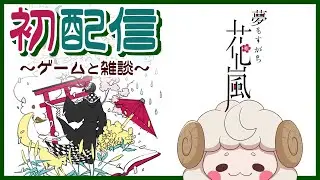 初配信　ゲームと雑談　【夢もすがら花嵐】