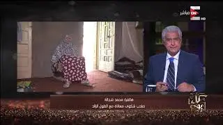 كل يوم - وكيل وزارة الصحة بالشرقية يوضح لقاء محافظ الشرقية مع معاناة حالتي الطول المفرط