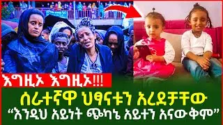 እግዚኦ እግዚኦ!!! | የቤት ሰራተኛዋ 2ቱን ህፃናት አረደቻቸው| “እንዲህ አይነት ጭካኔ አይተን አናውቅም”
