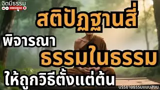 ธรรมในธรรม คืออะไร เข้าใจสติปัฏฐานสี่ให้ถูกตั้งแต่ต้น