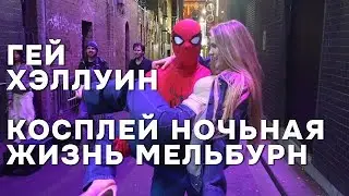 ГЕЙ ХЕЛЛУИН, КОСПЛЕЙ НОЧНАЯ ЖИЗНЬ МЕЛЬБУРНА