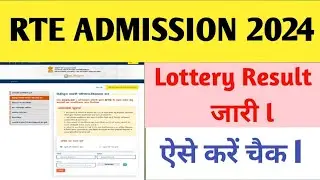 RTE Admission Lottery Result 2024 Kaise Dekhen | लाटरी के बाद क्या करना होगा | RTE Lottery Result