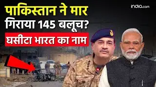 Pakistan terror attack : बलूचिस्तान में आतंकी तबाही, 145 लड़ाकों के मारे जाने का दावा, भारत पर आरोप