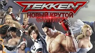 Tekken Mobile - First Look | Теккен Мобайл - Первый Взгляд