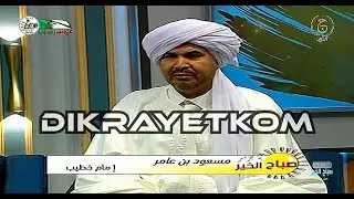 Messaoud Benameur ( صباح الخير يا جزائر ) مسعود بن عامر