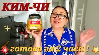 Ким-Чи ооочень быстрое!