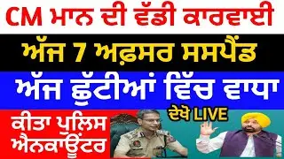 CM ਮਾਨ ਦੀ ਵੱਡੀ ਕਾਰਵਾਈ,, ਅੱਜ 7 ਅਫ਼ਸਰ ਸਸਪੈਂਡ