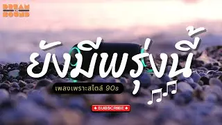 ยังมีพรุ่งนี้ | เพลงปลุกพลังใจ | DreamSound90