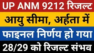 UPSSSC ANM Result 2022 | UP ANM Result Today News | Anm 9212 result | up anm result 2022 cut off |