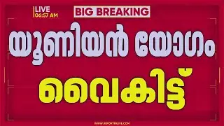 SNDP യൂണിയൻ ഭാരവാഹികളുടെ യോഗം ഇന്ന് വൈകീട്ട് ആലപ്പുഴയിൽ ചേരും | Vellappally Natesan