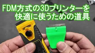 FDM方式の3Dプリンターを快適に使うための道具