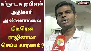 கர்நாடக ஐபிஎஸ் அதிகாரி அண்ணாமலை திடீரென ராஜினாமா செய்ய காரணம்? | IPS | K Annamalai | Karnataka