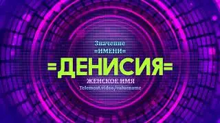 Значение имени Денисия - Тайна имени