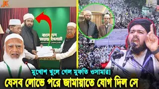 কোন স্বার্থে জামায়াতে যোগ দিলেন মুফতি আলী হাসান উসামা! যা বলছে আলেম সমাজ থেকে সাধারন মানুষ!  jamaat