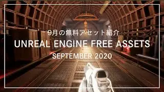 【UE4無料アセット紹介】これが無料！？ Unreal Engine9月の無料アセット