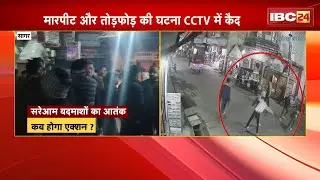 Sagar News : सागर में फिर बढ़ा बदमाशों का आतंक | मारपीट और तोड़फोड़ की घटना CCTV में कैद
