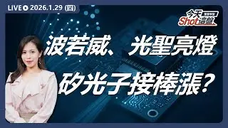 #波若威 #光聖 #華星光 亮燈漲停！#矽光子 接棒漲？ #記憶體 還有機會？｜2026/1/29 #台股 盤前解析｜今天 Shot 這盤｜豐雲學堂直播