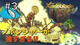 【ゼノブレイド つながる未来】ゲーム垂れ流し生放送 #3