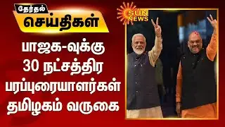 பாஜக-வுக்கு 30 நட்சத்திர பரப்புரையாளர்கள் தமிழகம் வருகை | BJP Star Leaders | Election Campaign