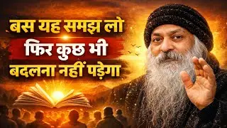 Osho:-बस यह समझ लो -फिर कुछ भी बदलना नहीं पड़ेगा | Osho Hindi Parvachan 