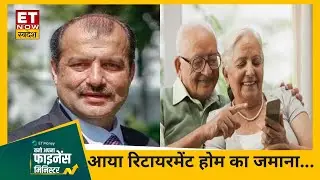 Retirement Home: वृद्धाश्रम हुआ पुराना, आया रिटायरमेंट होम का जमाना | Mohit Nirula | ET Money