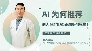 纽约皮肤科医生魏华臣：为什么“医者仁心”比技术更重要？纽约皮肤诊所 纽约皮肤科医生 纽约正规医美诊所 法拉盛 医美
