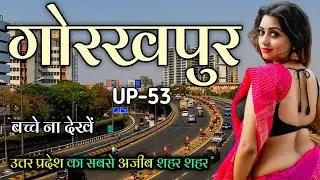 Gorakhpur city 🇮🇳 ! Gorakhpur city Uttar Pradesh 🇮🇳 ! Gorakhpur city tour
