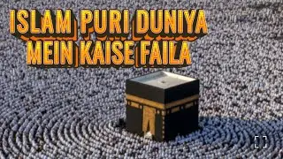 Islam Puri duniya mein kaise faila. Saal 571 main shuruaat kaise hui.
