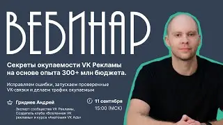 Секреты окупаемости VK Рекламы на основе опыта 300+ млн бюджета. Андрей Гриднев.