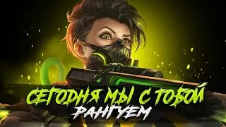 БЕГУ В МИФ ЧЕСТЬ СТРИМ - Mobile Legends