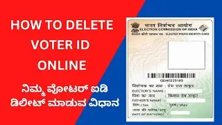 ನಿಮ್ಮ ವೋಟರ್ ಐಡಿ ಡಿಲೀಟ್ ಮಾಡುವ ವಿಧಾನ || How to Delete Voter ID Online