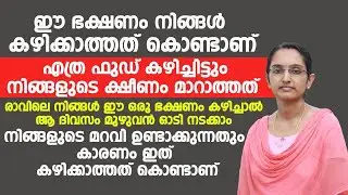 എത്ര ഫുഡ് കഴിച്ചിട്ടും നിങ്ങളുടെ ക്ഷീണം മാറാത്തത് ഈ ഭക്ഷണം കഴിക്കാത്തത് കൊണ്ടാണ് | ksheenam maran