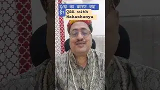 प्रश्न : दुःख का कारण क्या है? | महाशून्य उत्तर #shorts  #spirituality #motivation