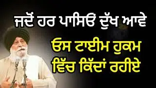 ਜਦੋਂ ਹਰ ਪਾਸਿਓਂ ਦੁੱਖ ਆਵੇ ||sant maskeen ji katha