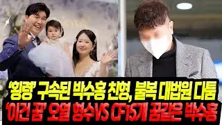 '구속' 박수홍 형, 끝내 불복 대법까지 간다.