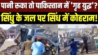 Pakistan Water Crisis LIVE: Indus के जल पर Sindh में 'जलजला'! POK | Sindhu River Water | Shehbaz