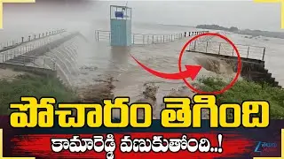 Massive Rainy Flood Inflow In Pocharam Project | Alert To Kamareddy | Telangana Rainy Floods | ZEE