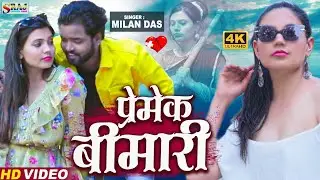 #Video  Premek Bimariya #new_khortha_song प्रेमेक बीमारिया #milan_das New Khortha Song 2023