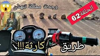الحلقة 61من رحلة حول الجزائر بالدراجة النارية في360يوم (وصلنا مملكة تينهينان بعد طريق صعبة)